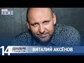 Виталий Аксенов в «Звёздном завтраке» на Радио Шансон
