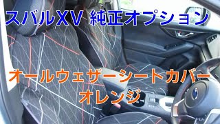 スバルXV純正オプション オールウェザーシートカバーを買ってみた！