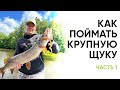 Как поймать крупную щуку на Чебоксарке. Рыбалка в начале лета. Часть 1