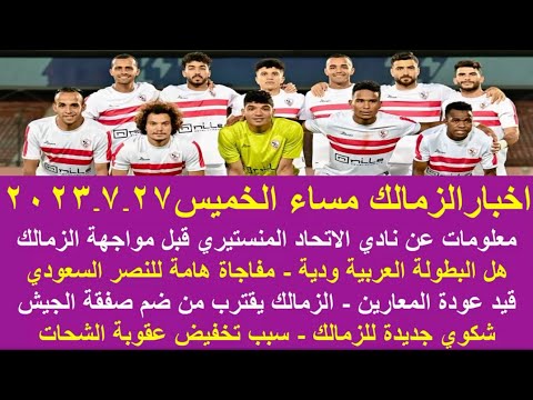 زمالك اليوم / شكوي للزمالك قيد المعارين مواجهة الاتحاد المنستيري موقف الصفقات مفاجاة للنصر