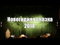 Новогоднее представление &quot;День рождение Снегурочки&quot; - 2017 года