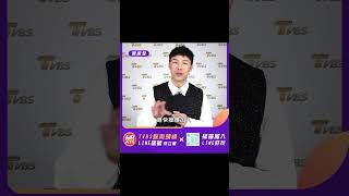 【快加入】TVBS娛樂頭條@tvbsforfun陳威全星消息隨時LINE給你