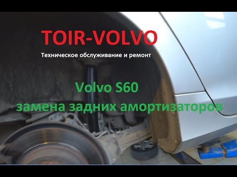 Как заменить задние амортизаторы Volvo XC60\XC70\S60\S80?