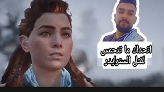 تختيم HORIZON_ZERO_DAWN اتحداك ما تتحمس  لقتل السترايدر