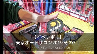 【イベレポ！】東京オートサロン2019 その3！【メカニックTV】