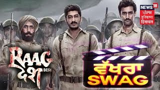 ਵੱਖਰਾ Swag - Entertainment Show - 31st July 2017 - News18 Punjab