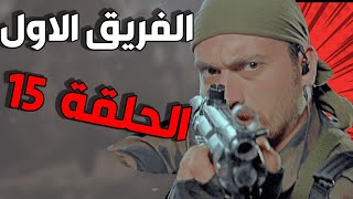 مسلسل الفريق الأول ـ الحلقة 15 الخامسة عشركاملة |Al Farik Al Awal HD