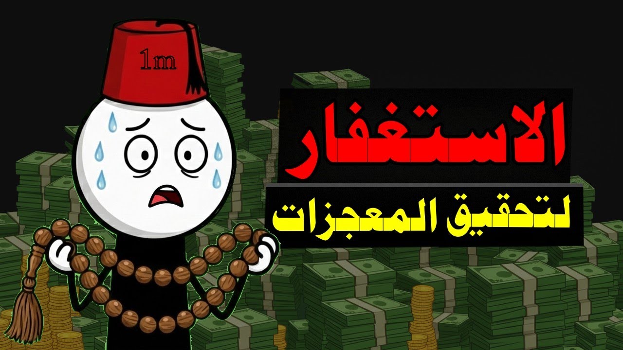 الاستغفار... لتحقيق المعجزات في رمضان (مفتاح الفرج)