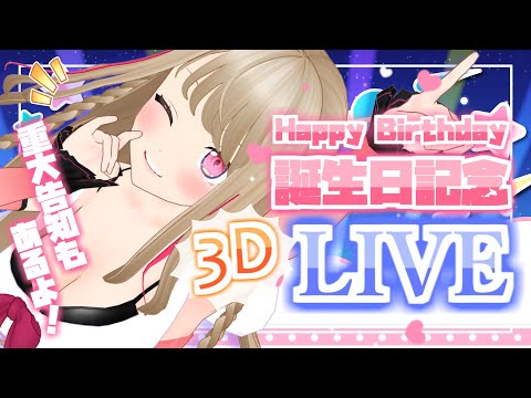 【誕生日記念LIVE】全身3D！！今までありがとう！これからも宜しく！【九重このの】