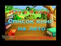 Что прочитать летом