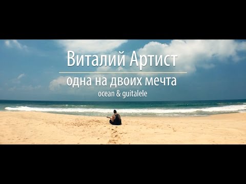 Виталий Артист - Одна На Двоих Мечта