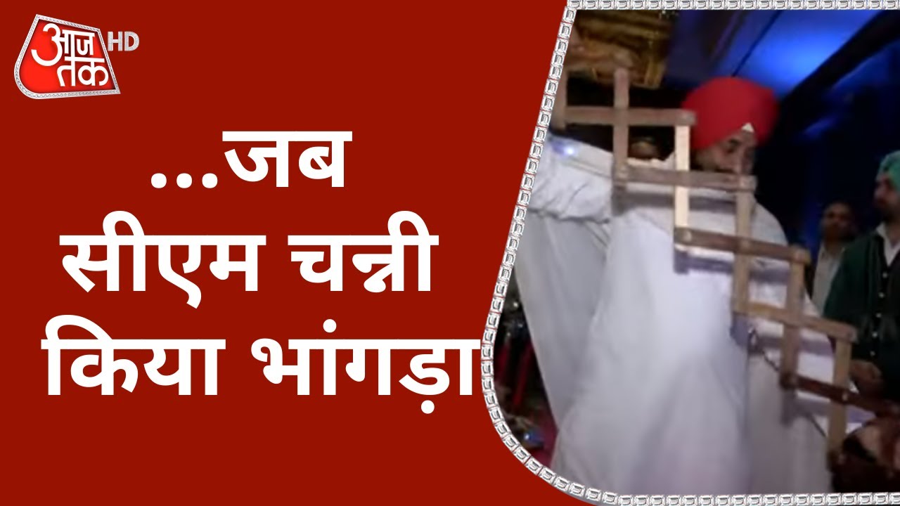 Punjab CM Channi के स्वागत में बजे ढोल-नगाड़े, जमकर किया भांगड़ा | Punjab Election 2022 | Live News