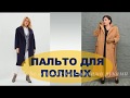 ВЫБИРАЕМ  ПАЛЬТО ДЛЯ ПОЛНЫХ в СРАВНЕНИИ 💕 ВЫБИРАЕМ  ЛУЧШЕЕ 💕COAT SIZE PLUS HOW TO LOOK BETTER