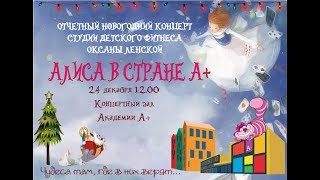 Отчетный концерт студии детского фитнеса Оксаны Ленской " Алиса в стране А+" Отчетный концерт студии детского фитнеса Оксаны Ленской " Алиса в стране А+"