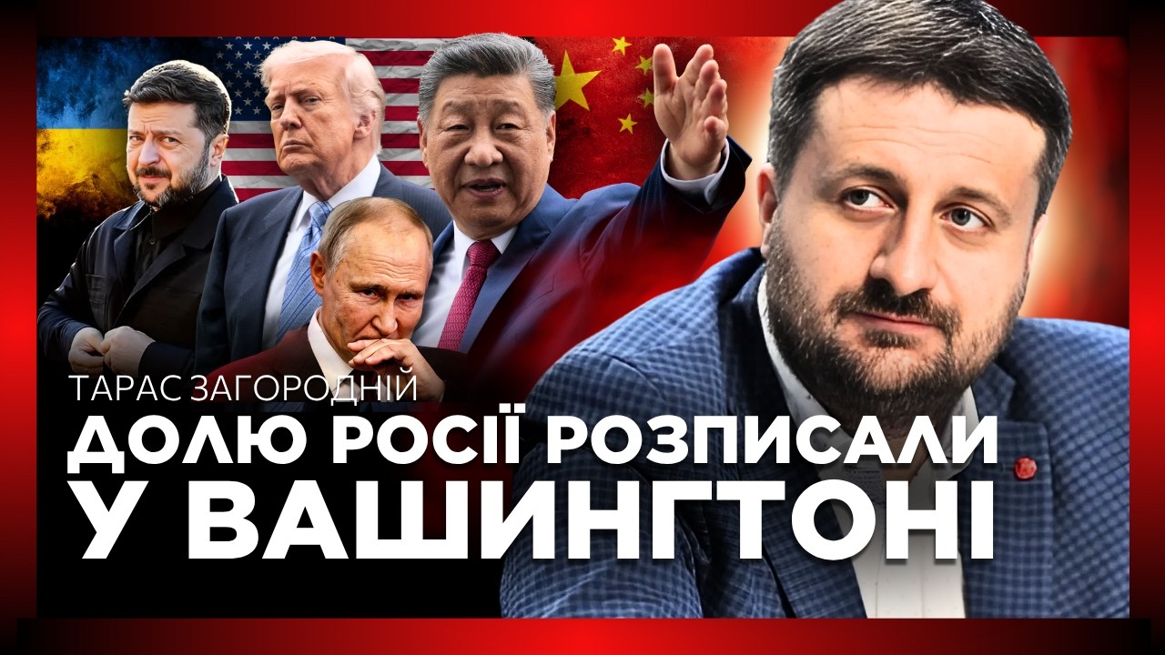 🔥СМУТА В КРЕМЛІ! ТРАМП та СІ ЦЗНЬПІН ТАЄМНО ВИРІШИЛИ ДОЛЮ РОСІЇ. Україна У ВЕЛИКІЙ ГРІ / ЗАГОРОДНІЙ
