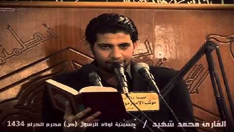 القارئ محمد شهيد© مقطع من سورة يوسف 2012