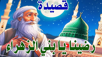 رضينا يا بني الزهراء |  الشيخ صالح الجعفري | Radina Ya Bani Al-Zahra - Sheikh Al-Ja
