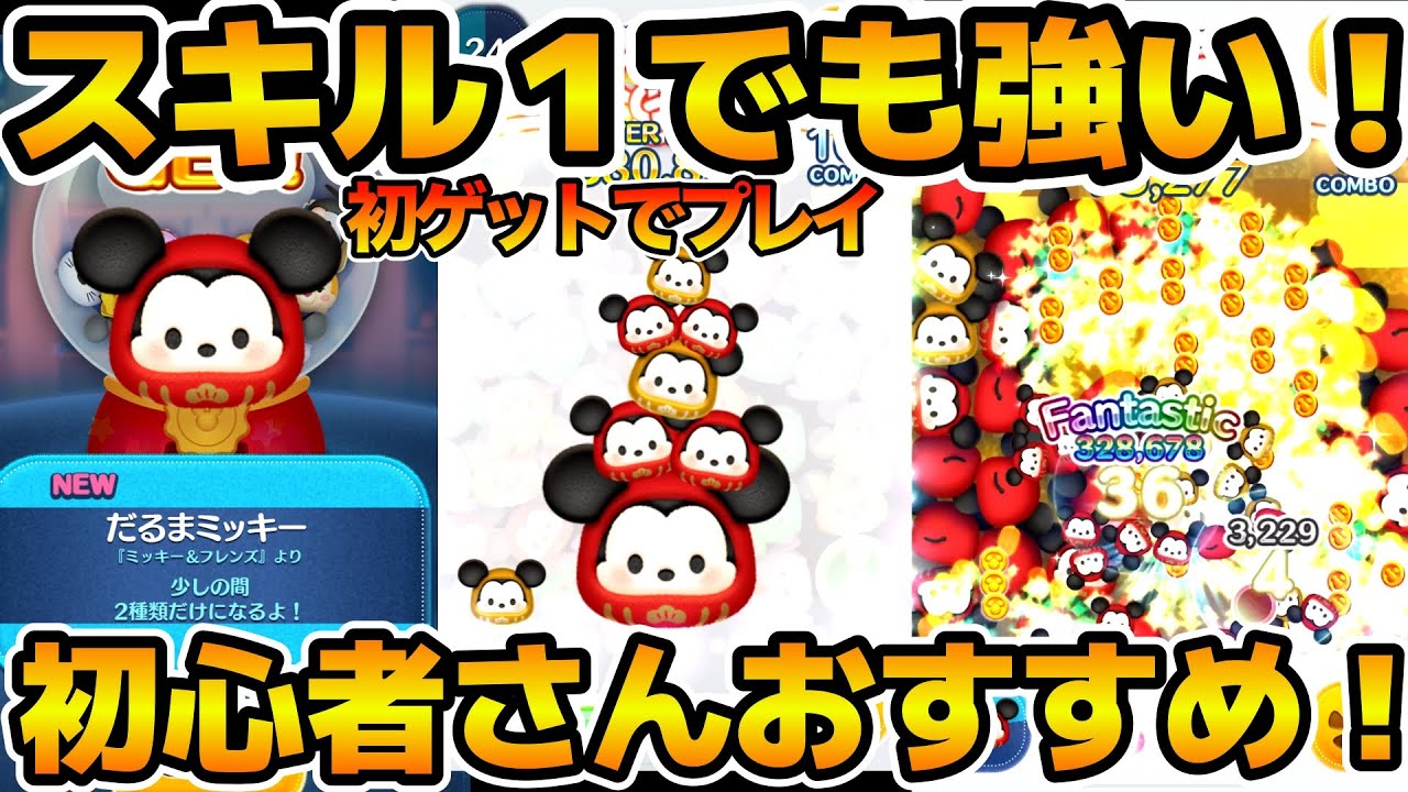 ツムツム】手に入ったら熱い！！スキル1でもガジェット超え！だるま