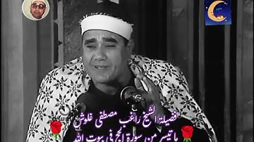 الشيخ راغب مصطفى غلوش روائع برنامج فى بيوت الله ما تيسر من سورة الحج إبداع بلا حدود
