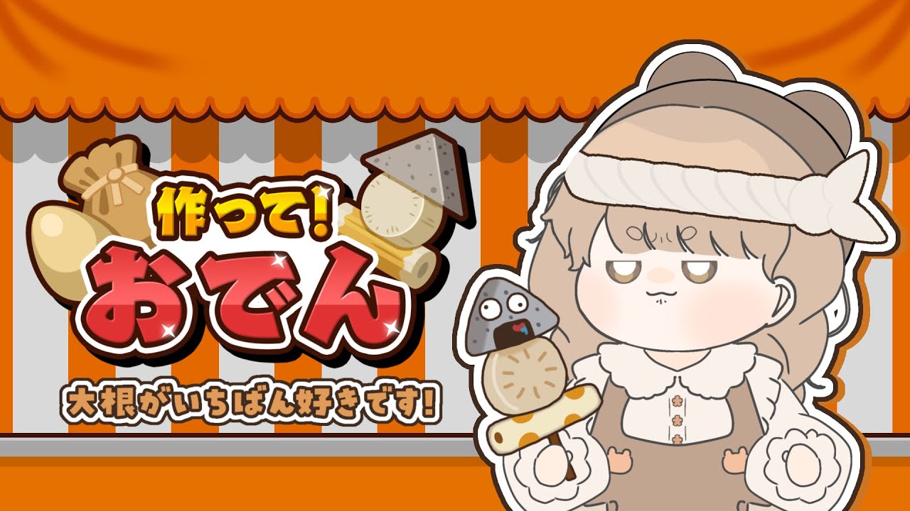 隣のおでん Switch本体 *説明文読んでください* 作って！おでん 】 ぽかぽか！もぐもぐ！おでん屋さん始めました