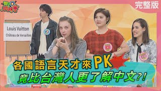 各國語言天才來PK  竟比台灣人更了解中文?! 2024-01-24【WTO姐妹會】雪兒 Sasha Jenny Natalie 惠穎 潤子 闈鴻