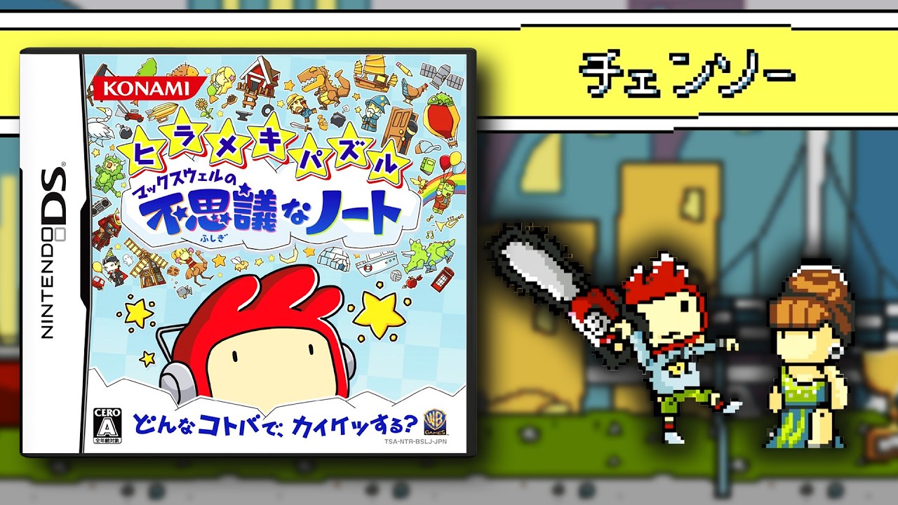 好きな言葉からアイテムを生み出し問題を解くDSの隠れた神ゲー