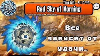 Red Sky at Morning | Всë зависит от удачи... | (The Battle Cats)