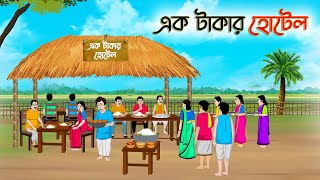 এক টাকার হোটেল | Bengali Moral Stories Cartoon | Rupkothar Bangla Golpo | Thakumar Jhuli | CINETOONS