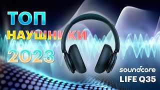 ТОП НАУШНИКИ 2023 - обзор Anker Soundcore Life Q35