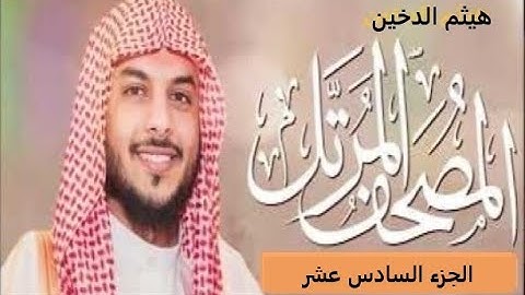 القران الكريم تلاوات  هيثم الدخين الجزء السادس عشر كاملا