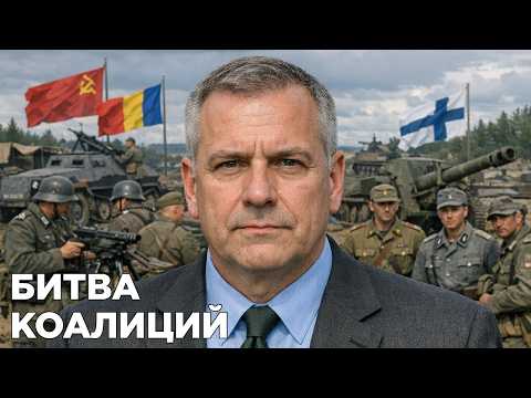 Битва коалиций | Союзники Гитлера — почему Румыния Финляндия и Италия напали на СССР в 1941