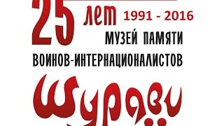 25 лет - Музею "ШУРАВИ" (1991 - 2016) г. Екатеринбург