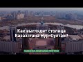 Как выглядит столица Казахстана Нур-Султан? «Казахстан: Воздушные прогулки»