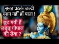 सुबह जल्दी नही स्नान कर पाते तो लड्डू गोपाल की सेवा कैसे करें  | Laddu gopal ki seva kese karen