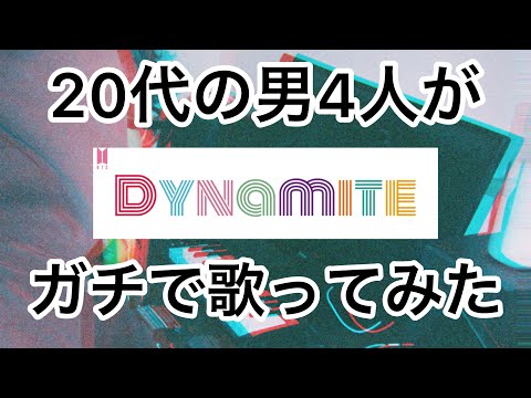 男4人がBTSのDynamiteをガチで歌ってみた