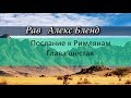 р. Алекс Бленд. Беседа по Посланию к Римлянам. Глава 6.