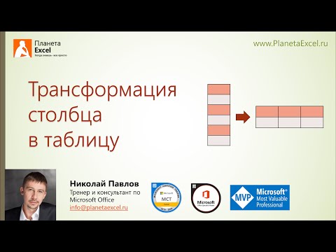 Видео: Трансформация столбца в таблицу
