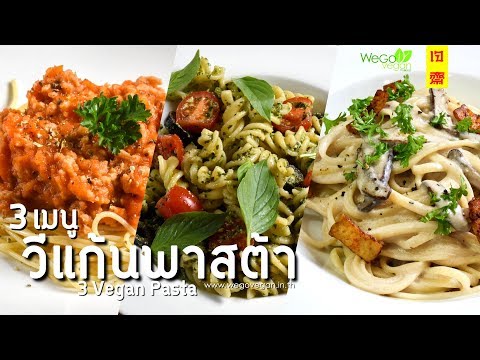 แจกสูตร 3 เมนู พาสต้า สปาเก็ตตี้ ยอดฮิต สไตล์อิตาเลียน - 3 Vegan Pasta|อาหารเจ|Thai Vegan| WeGoVegan