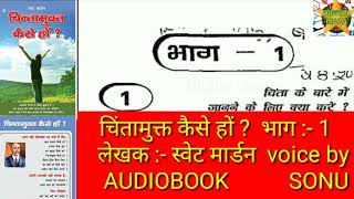 Swett marden ka audio books in hindi part 1 | chinta mukt kaise ho ka audiobooks