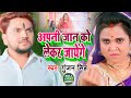 #Video | अपनी जान को लेकर जायेगे | Gunjan Singh | Apani Jan Ko Lekar Jayenge | Bhojpuri Song 2021