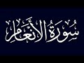 تلاوة خاشعة لسورة الأنعام كاملة بصوت القارئ عبدالله الخلف 