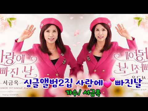 #FallInLoveDay#SingerSeoGeumOk