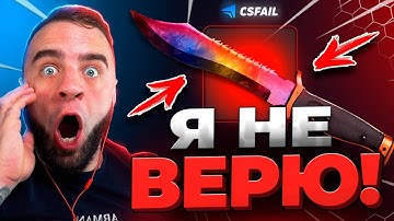 🔴 CSFAIL с 100р до НОЖА 💎 ВЫБИЛ НОЖ на CS FAIL ! КС ФЕЙЛ