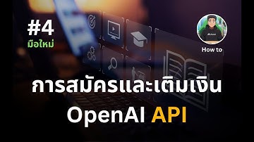 EP.4 🔑 วิธีสร้าง OpenAI API Key สำหรับนำไปใช้ ChatGPT กับโปรแกรม AI ต่างๆ - มือใหม่ 0 - 100