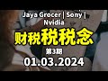 ⚓ 财税税税念 01.03.2024 更新服务税｜审计豁免 | Jaya Grocer | Sony | Nvidia 【安式集团 ANC Group】