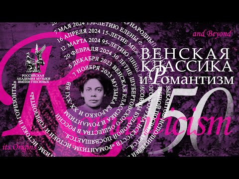 Видео: 150-летию Елены Фабиановны Гнесиной. Венская классика и романтизм