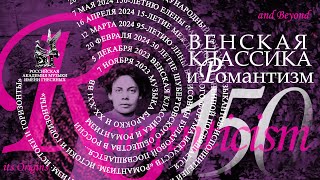 150-летию Елены Фабиановны Гнесиной. Венская классика и романтизм