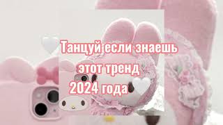 ✨танцуй если знаешь этот тренд 2024 года ✨