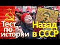 Тест 24 на знание СССР Назад в Советский Союз История СССР