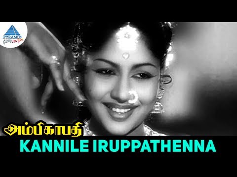 Ambikapathi old movie Songs  Kannile Iruppathenna Video Song  Sivaji Ganesan  Bhanumathi